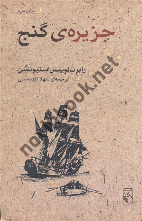 جزیره ی گنج رابرت لوییس استیونسن ترجمه ی شهلا طهماسبی انتشارات مرکز